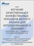 ИЗУЧЕНИЕ КАЧЕСТВЕННЫХ И КОЛИЧЕСТВЕННЫХ ПРИЗНАКОВ ЖЕЛТОГО ЛЮПИНА ДЛЯ ИСПОЛЬЗОВАНИЯ ИХ В СЕЛЕКЦИИ