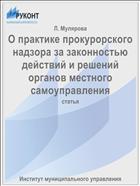 О практике прокурорского надзора за законностью действий и решений органов местного самоуправления