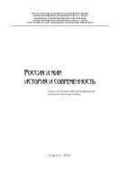 Россия и мир: история и современность: тез. VIII Всерос. конф. студентов и молодых учёных