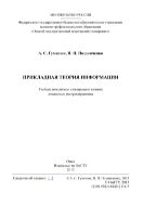 Прикладная теория информации