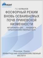 ФОСФОРНЫЙ РЕЖИМ ВНОВЬ ОСВАИВАЕМЫХ ПОЧВ ПРИНЕВСКОЙ НИЗМЕННОСТИ