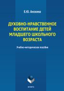 Духовно-нравственное воспитание детей младшего школьного возраста