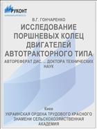 ИССЛЕДОВАНИЕ ПОРШНЕВЫХ КОЛЕЦ ДВИГАТЕЛЕЙ АВТОТРАКТОРНОГО ТИПА