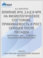 ВЛИЯНИЕ ИУК, 2,4-Д И NPK НА ФИЗИОЛОГИЧЕСКОЕ СОСТОЯНИЕ, ПРИЖИВАЕМОСТЬ И РОСТ СЕЯНЦЕВ ПОСЛЕ ПОСАДКИ