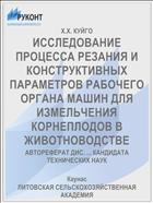 ИССЛЕДОВАНИЕ ПРОЦЕССА РЕЗАНИЯ И КОНСТРУКТИВНЫХ ПАРАМЕТРОВ РАБОЧЕГО ОРГАНА МАШИН ДЛЯ ИЗМЕЛЬЧЕНИЯ КОРНЕПЛОДОВ В ЖИВОТНОВОДСТВЕ