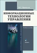 Информационные технологии управления
