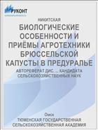 БИОЛОГИЧЕСКИЕ ОСОБЕННОСТИ И ПРИЁМЫ АГРОТЕХНИКИ БРЮССЕЛЬСКОЙ КАПУСТЫ В ПРЕДУРАЛЬЕ