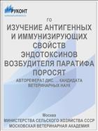 ИЗУЧЕНИЕ АНТИГЕННЫХ И ИММУНИЗИРУЮЩИХ СВОЙСТВ ЭНДОТОКСИНОВ ВОЗБУДИТЕЛЯ ПАРАТИФА ПОРОСЯТ