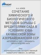 СОЧЕТАНИЕ ХИМИЧЕСКОГО И БИОЛОГИЧЕСКОГО МЕТОДОВ БОРЬБЫ С ВРЕДИТЕЛЯМИ САДА В УСЛОВИЯХ КУБА-ХАЧМАССКОЙ ЗОНЫ АЗЕРБАЙДЖАНСКОЙ ССР