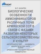 БИОЛОГИЧЕСКИЕ ОСОБЕННОСТИ АММОНИФИКАТОРОВ РАЗЛИЧНЫХ ПОЧВ АРМЯНСКОЙ ССР В СВЯЗИ С ФАЗАМИ РАЗВИТИЯ НЕКОТОРЫХ СЕЛЬСКОХОЗЯЙСТВЕННЫХ КУЛЬТУР