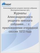 Журналы Александровскаго уезднаго земскаго собрания... : с приложениями очередной сессии 1872 года