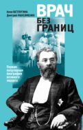 Врач без границ: Первая популярная биография великого хирурга