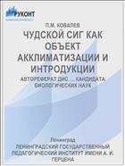 ЧУДСКОЙ СИГ КАК ОБЪЕКТ АККЛИМАТИЗАЦИИ И ИНТРОДУКЦИИ