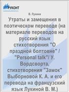 Утраты и замещения в поэтическом переводе (на материале переводов на русский язык стихотворения 