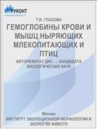 ГЕМОГЛОБИНЫ КРОВИ И МЫШЦ НЫРЯЮЩИХ МЛЕКОПИТАЮЩИХ И ПТИЦ