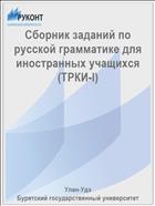 Сборник заданий по русской грамматике для иностранных учащихся (ТРКИ-I)