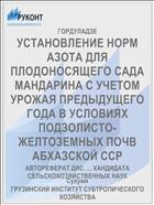 УСТАНОВЛЕНИЕ НОРМ АЗОТА ДЛЯ ПЛОДОНОСЯЩЕГО САДА МАНДАРИНА С УЧЕТОМ УРОЖАЯ ПРЕДЫДУЩЕГО ГОДА В УСЛОВИЯХ ПОДЗОЛИСТО-ЖЕЛТОЗЕМНЫХ ПОЧВ АБХАЗСКОЙ ССР