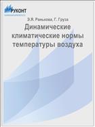 Динамические климатические нормы температуры воздуха