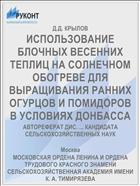 ИСПОЛЬЗОВАНИЕ БЛОЧНЫХ ВЕСЕННИХ ТЕПЛИЦ НА СОЛНЕЧНОМ ОБОГРЕВЕ ДЛЯ ВЫРАЩИВАНИЯ РАННИХ ОГУРЦОВ И ПОМИДОРОВ В УСЛОВИЯХ ДОНБАССА