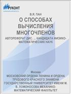 О СПОСОБАХ ВЫЧИСЛЕНИЯ МНОГОЧЛЕНОВ