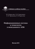 Информационные системы и технологии в менеджменте АПК