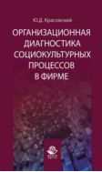 Организационная диагностика социокультурных процессов в фирме