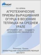 АГРОТЕХНИЧЕСКИЕ ПРИЕМЫ ВЫРАЩИВАНИЯ ОГУРЦА В ВЕСЕННИХ ТЕПЛИЦАХ НА СРЕДНЕМ УРАЛЕ