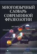 Многоязычный словарь современной фразеологии