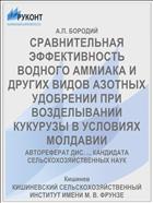 СРАВНИТЕЛЬНАЯ ЭФФЕКТИВНОСТЬ ВОДНОГО АММИАКА И ДРУГИХ ВИДОВ АЗОТНЫХ УДОБРЕНИИ ПРИ ВОЗДЕЛЫВАНИИ КУКУРУЗЫ В УСЛОВИЯХ МОЛДАВИИ
