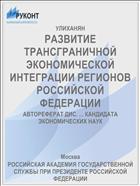 РАЗВИТИЕ ТРАНСГРАНИЧНОЙ ЭКОНОМИЧЕСКОЙ ИНТЕГРАЦИИ РЕГИОНОВ РОССИЙСКОЙ ФЕДЕРАЦИИ