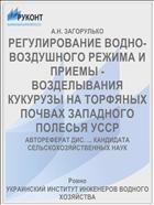 РЕГУЛИРОВАНИЕ ВОДНО-ВОЗДУШНОГО РЕЖИМА И ПРИЕМЫ -ВОЗДЕЛЫВАНИЯ КУКУРУЗЫ НА ТОРФЯНЫХ ПОЧВАХ ЗАПАДНОГО ПОЛЕСЬЯ УССР