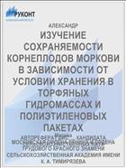 ИЗУЧЕНИЕ СОХРАНЯЕМОСТИ КОРНЕПЛОДОВ МОРКОВИ В ЗАВИСИМОСТИ ОТ УСЛОВИИ ХРАНЕНИЯ В ТОРФЯНЫХ ГИДРОМАССАХ И ПОЛИЭТИЛЕНОВЫХ ПАКЕТАХ