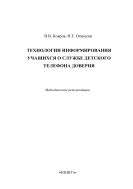 Технология информирования учащихся о службе Детского телефона доверия