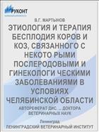 ЭТИОЛОГИЯ И ТЕРАПИЯ БЕСПЛОДИЯ КОРОВ И КОЗ, СВЯЗАННОГО С НЕКОТО­ РЫМИ ПОСЛЕРОДОВЫМИ И ГИНЕКОЛОГИ­ ЧЕСКИМИ ЗАБОЛЕВАНИЯМИ В УСЛОВИЯХ ЧЕЛЯБИНСКОЙ ОБЛАСТИ
