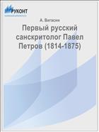 Первый русский санскритолог Павел Петров (1814-1875)