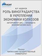 РОЛЬ ВИНОГРАДАРСТВА В УКРЕПЛЕНИИ ЭКОНОМИКИ КОЛХОЗОВ