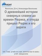 О древнейшей истории северных славян до времен Рюрика, и откуда пришел Рюрик и его варяги
