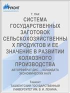 СИСТЕМА ГОСУДАРСТВЕННЫХ ЗАГОТОВОК СЕЛЬСКОХОЗЯЙСТВЕННЫХ ПРОДУКТОВ И ЕЕ ЗНАЧЕНИЕ В РАЗВИТИИ КОЛХОЗНОГО ПРОИЗВОДСТВА