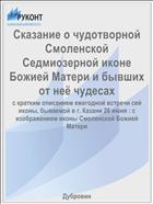 Сказание о чудотворной Смоленской Седмиозерной иконе Божией Матери и бывших от неё чудесах