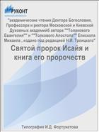 Святой пророк Исайя и книга его пророчеств