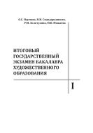Итоговый государственный экзамен бакалавра художественного образования (профиль «Изобразительное искусство»). Ч. I