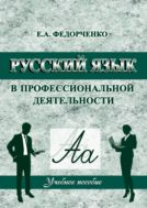 Русский язык в профессиональной деятельности