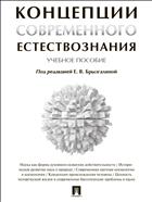 Концепции современного естествознания
