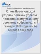 Отчет Новосильской уездной земской управы... Новосильскому уездному земскому собранию... с 1 генваря 1868 года по 1-е генваря 1869 года