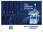 Труды Романовской обсерватории. Вып. 2. Воздействие Земли на ход времени