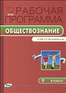 Рабочая программа по обществознанию. 5 класс