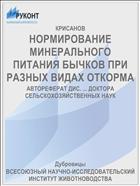 НОРМИРОВАНИЕ МИНЕРАЛЬНОГО ПИТАНИЯ БЫЧКОВ ПРИ РАЗНЫХ ВИДАХ ОТКОРМА