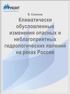 Климатически обусловленные изменения опасных и неблагоприятных гидрологических явлений на реках России