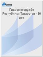 Гидрометслужбе Республики Татарстан - 80 лет