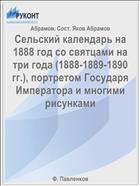 Сельский календарь на 1888 год со святцами на три года (1888-1889-1890 гг.), портретом Государя Императора и многими рисунками